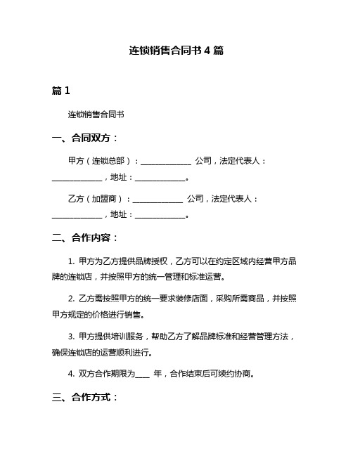 连锁销售合同书4篇