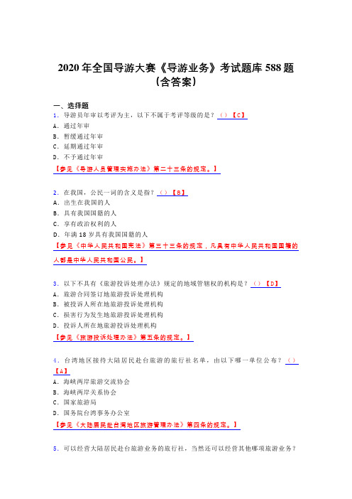 精选新版全国导游大赛《导游业务》考核题库完整版588题(含答案)
