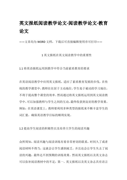 英文报纸阅读教学论文-阅读教学论文-教育论文