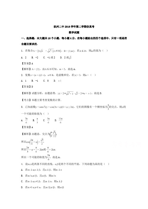 浙江省杭州市第二中学2017届高三下学期5月仿真考数学试题Word版含解析