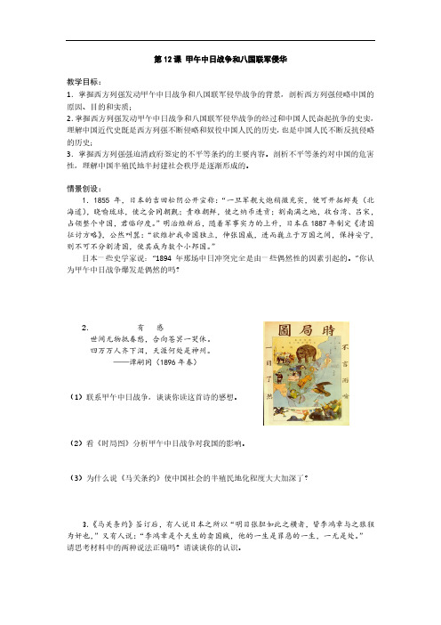 2019-2020学年高一历史人教版必修1教案：第12课 甲午中日战争和八国联军侵华 Word版含答案