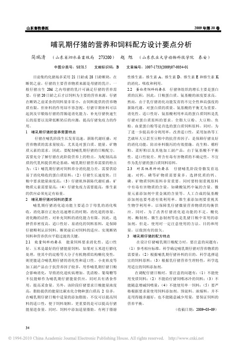 哺乳期仔猪的营养和饲料配方设计要点分析