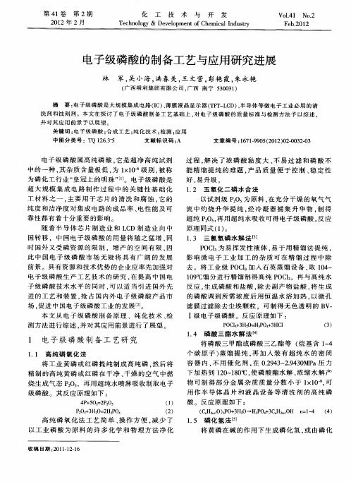 电子级磷酸的制备工艺与应用研究进展