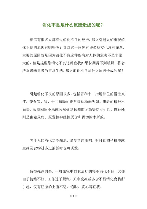 消化不良是什么原因造成的呢？