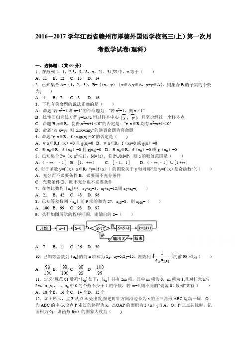 江西省赣州市厚德外国语学校2017届高三上学期第一次月考数学试卷(理科) 含解析