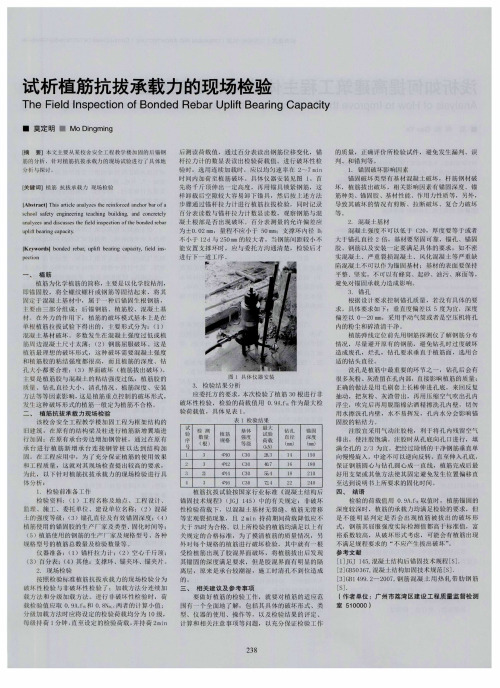试析植筋抗拔承载力的现场检验