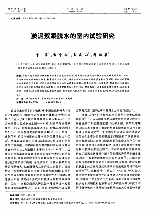 淤泥絮凝脱水的室内试验研究