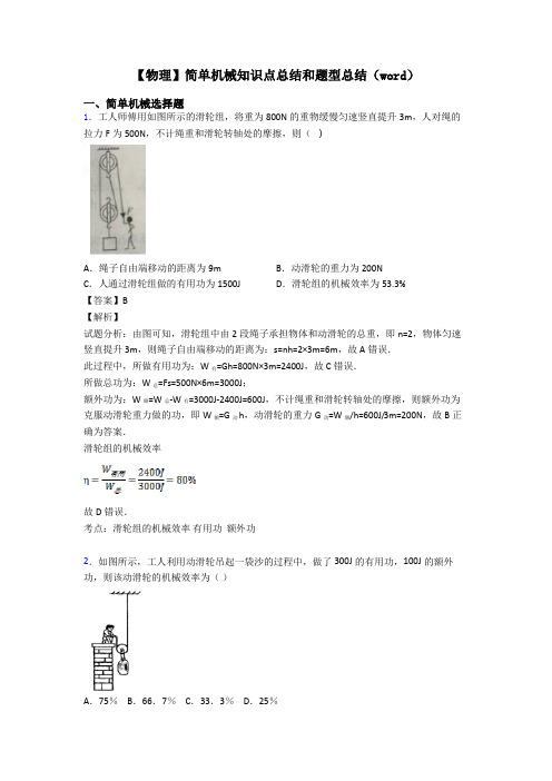【物理】简单机械知识点总结和题型总结(word)