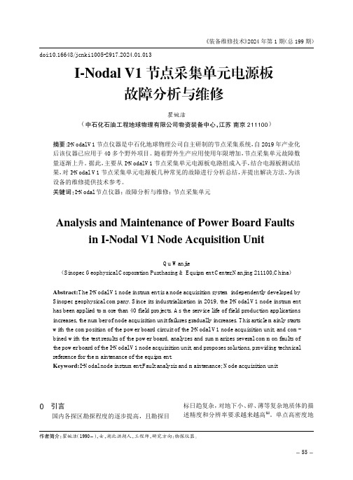 I-Nodal_V1节点采集单元电源板故障分析与维修