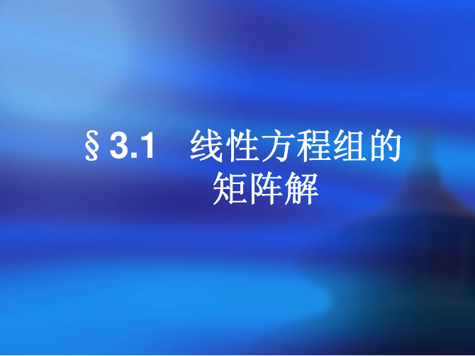 线性方程组的矩阵解
