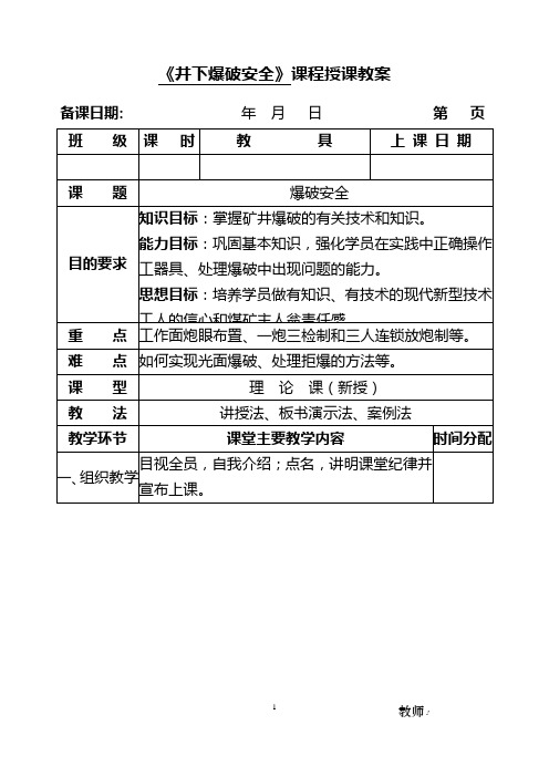 爆破安全课程授课教案