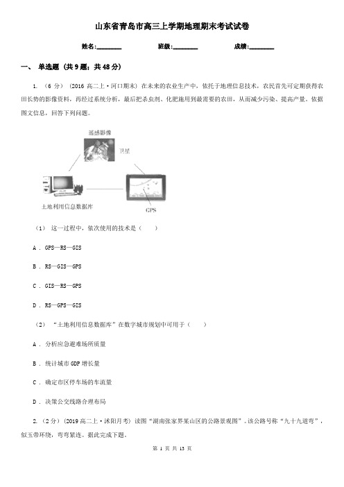 山东省青岛市高三上学期地理期末考试试卷