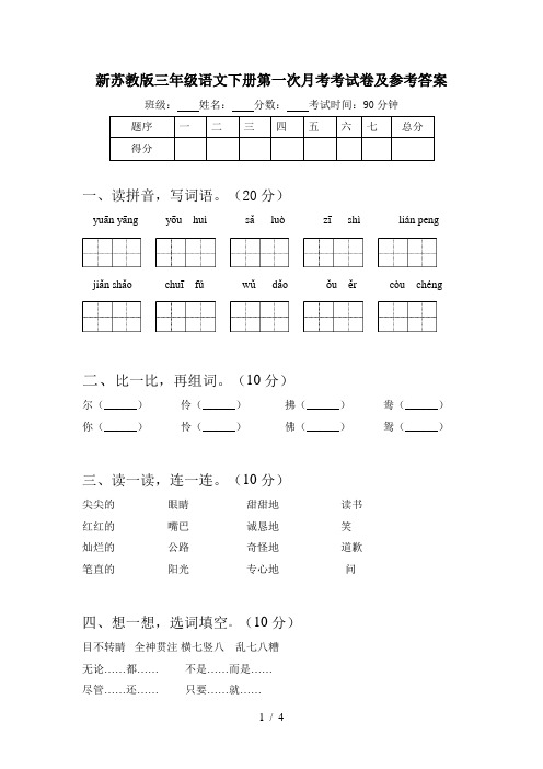 新苏教版三年级语文下册第一次月考考试卷及参考答案