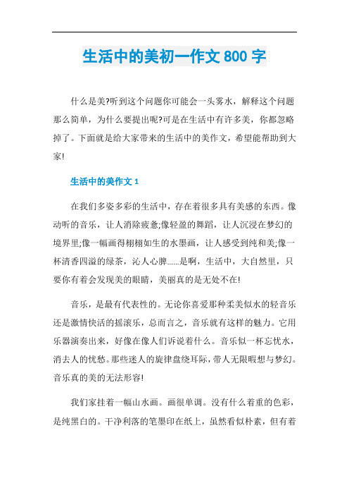 生活中的美初一作文800字