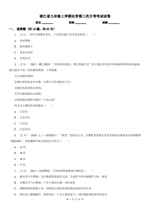 浙江省九年级上学期化学第三次月考考试试卷 