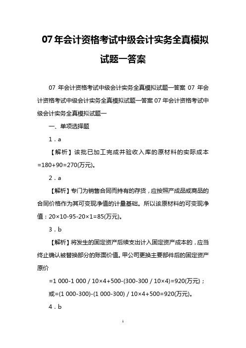 07年会计资格考试中级会计实务全真模拟试题一答案