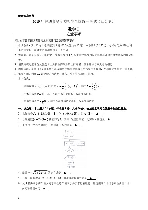 2019年江苏卷数学高考试题文档版(有答案)(主推版)