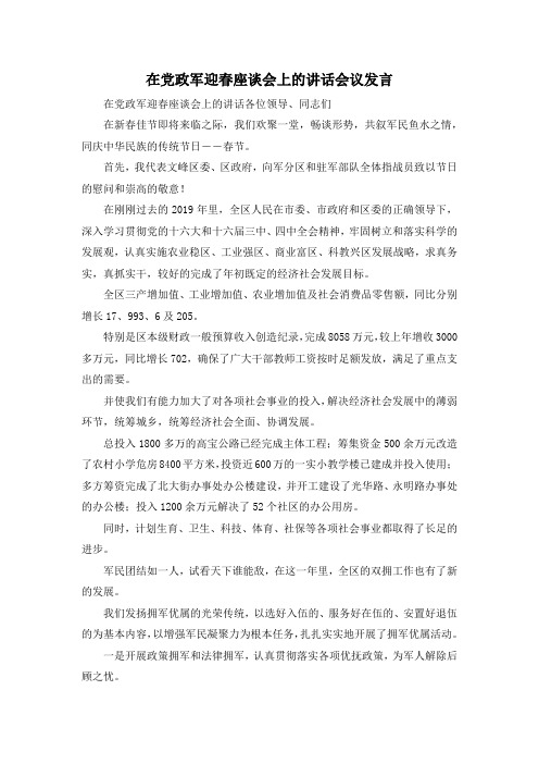 最新-在党政军迎春座谈会上的讲话会议发言 精品