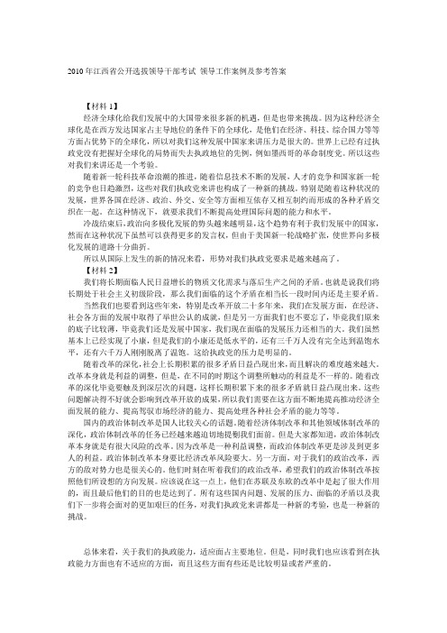 2010年江西省公开选拔领导干部考试 领导工作案例及参考答案