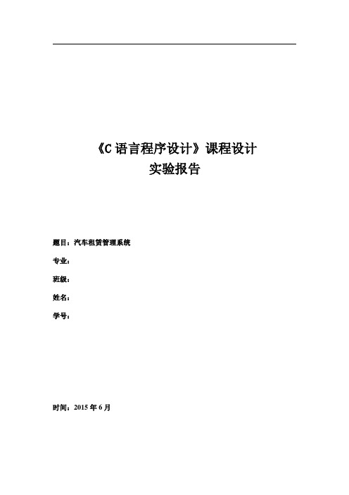 C语言课程设计实验报告--汽车租赁管理系统