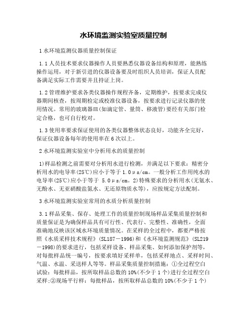水环境监测实验室质量控制
