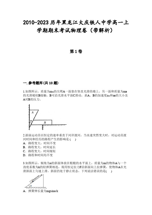 2010-2023历年黑龙江大庆铁人中学高一上学期期末考试物理卷(带解析)