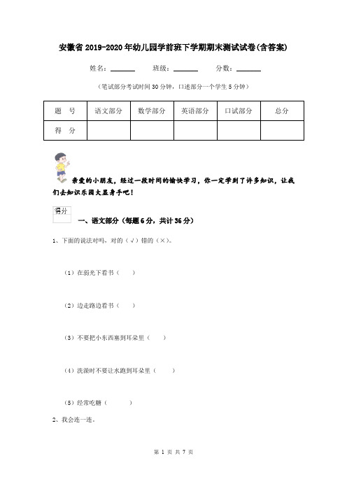 安徽省2019-2020年幼儿园学前班下学期期末测试试卷(含答案)