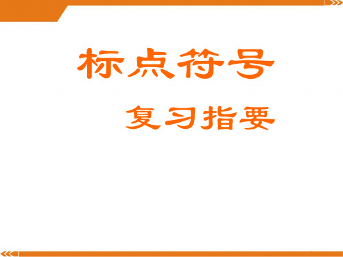 人教版语文七年级上册标点符号课件[1]-课件