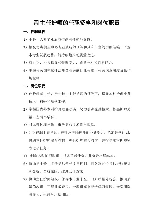 副主任护师的任职资格和岗位职责(完整版)