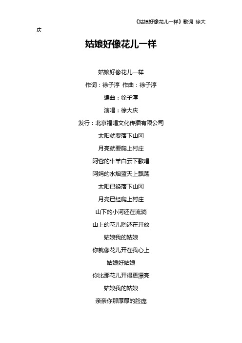 《姑娘好像花儿一样》歌词 徐大庆