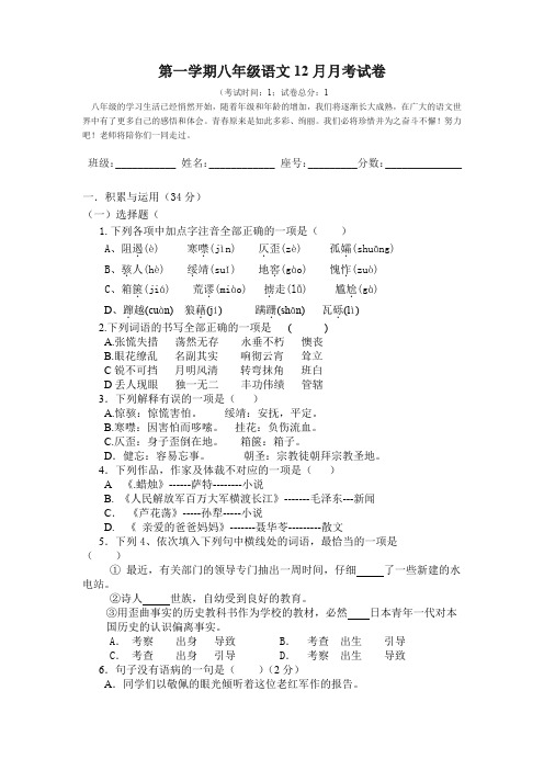 八年级语文上册12月月考检测试题1.doc