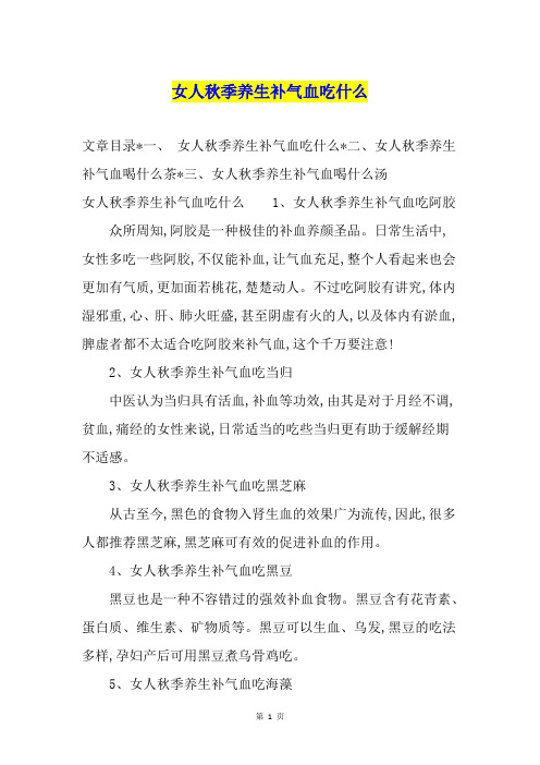 女人季养生补气血吃什么