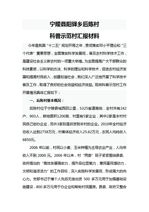 宁陵县阳驿乡后陈村科普示范村汇报材料