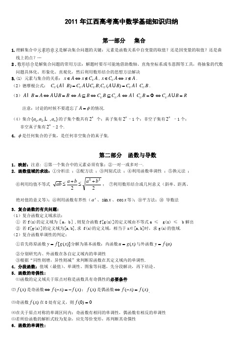 2011年江西高考高中数学基础知识归纳
