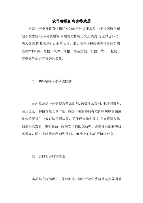 农作物根部病害特效药