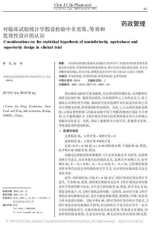 对临床试验统计学假设检验中非劣效_等效和优效性设计的认识