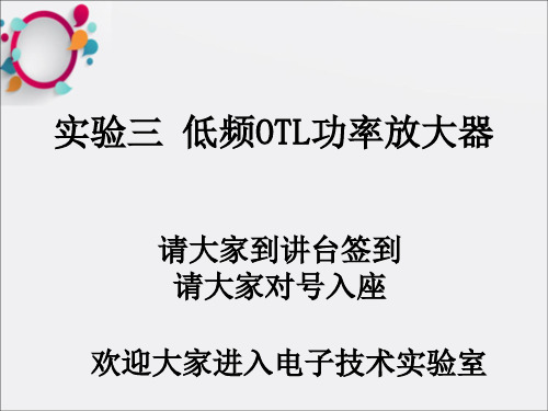 《OTL功率放大器》PPT课件