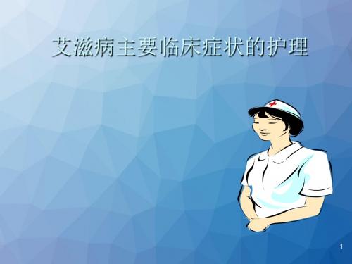 艾滋病主要临床症状的护理  ppt课件