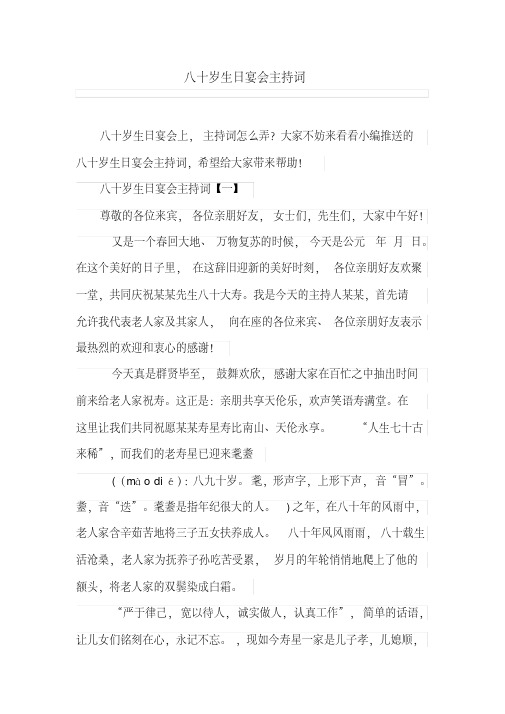 八十岁生日宴会主持词(20200503194533)