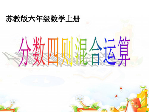 苏教版六上《分数四则混合运算》