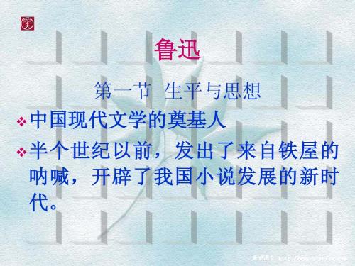 第二章  鲁迅