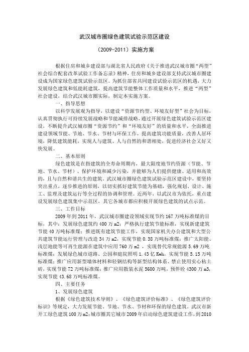 武汉城市圈绿色建筑试验示范区建设(2009-2011)实施方案