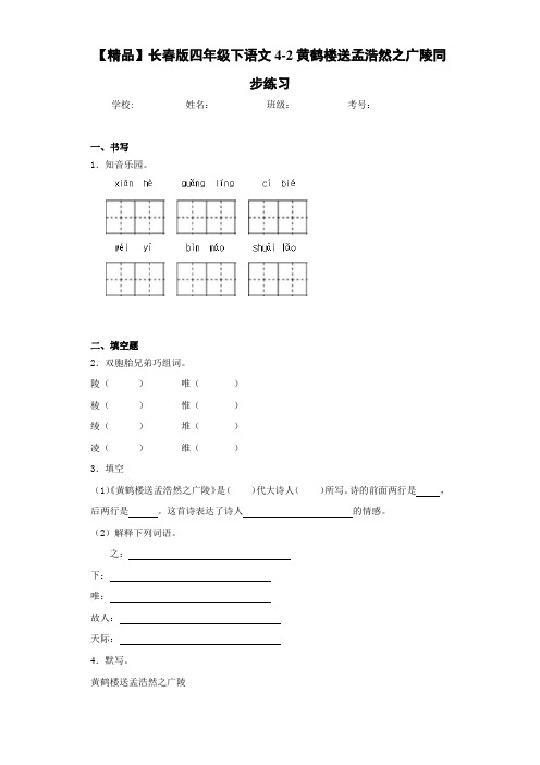 小学四年级下语文4-2黄鹤楼送孟浩然之广陵同步练习(含答案解析)