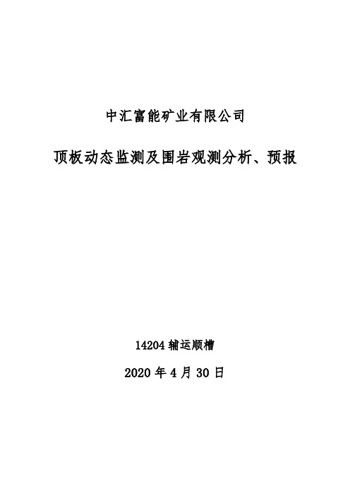 14204辅运顺槽顶板动态监测及围岩观测分析、预报  4月 每月一次