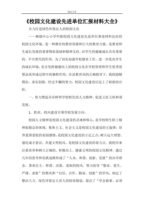 《校园文化建设先进单位汇报材料大全》