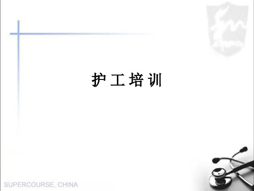 护 工 培 训ppt课件