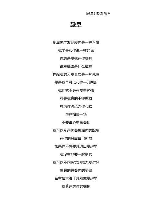 《趁早》歌词 张宇