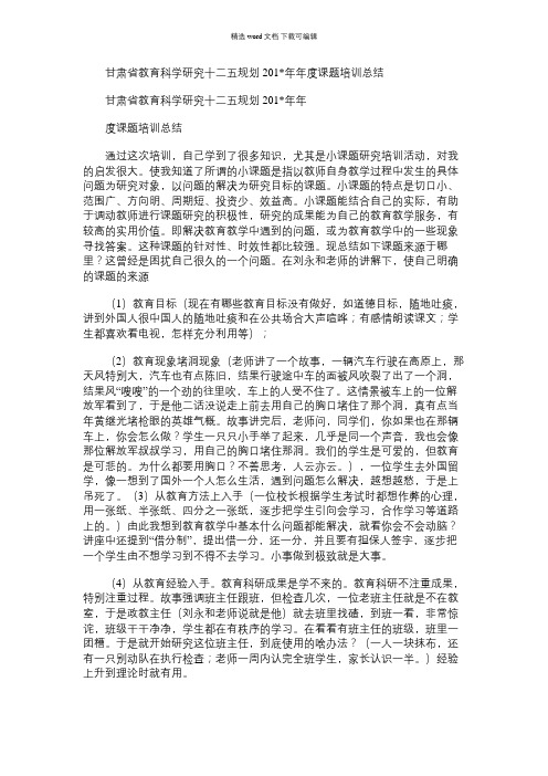 2021年甘肃省教育科学研究十二五规划年度课题培训总结