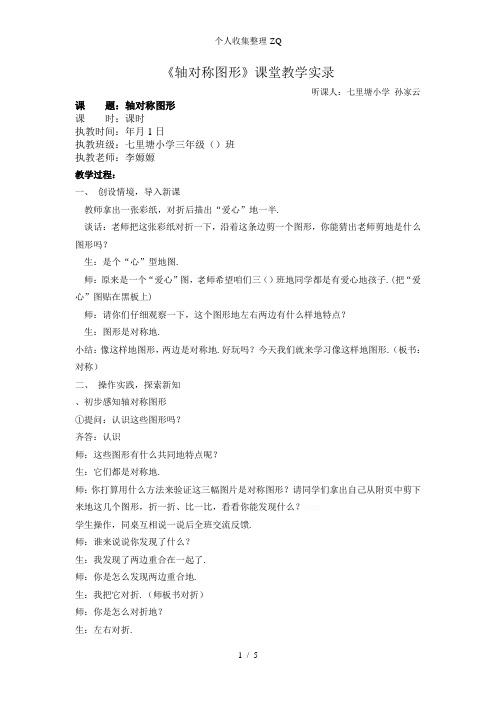 轴对称图形课堂实录--孙家云