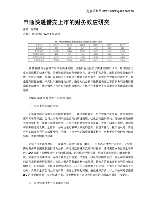 申通快递借壳上市的财务效应研究